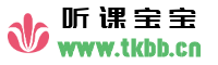 听课宝宝